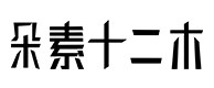 丹寨30